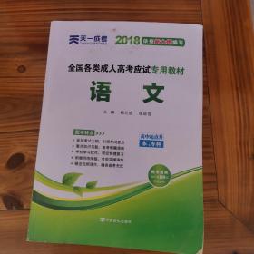 天一文化·2013全国各类成人高考应试专用教材：语文（高中起点升本、专科）