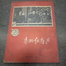 贵州红卫兵（1968年第10期）