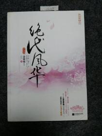 绝代风华（中