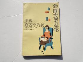 外国文艺丛书 拍卖第49批（32开平装 1本 原版正版老书，无笔记，无破损。详见书影）放在左手边书架上至下第7层.2023.7.1整理