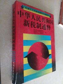 中华人民共和国新税制通释