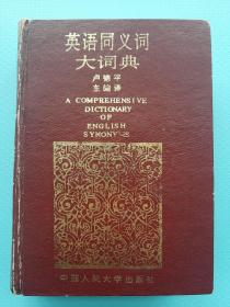 《英语同义词大词典》1991年一版一印。带“昆明医学院第二附属医院“藏书票