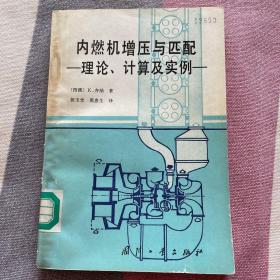 内燃机增压与匹配理论、计算及实例