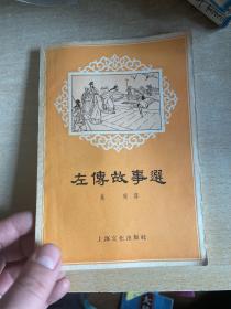 左传故事选 1957年3印  非馆藏 品好！