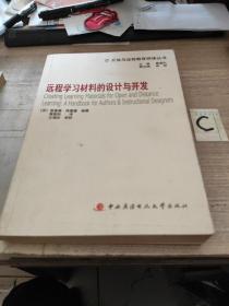 远程学习材料的设计与开发