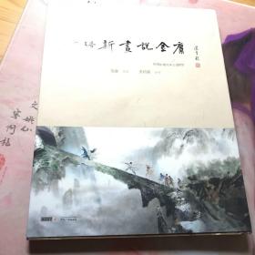 董培新画说金庸：增订版2