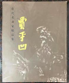 当代名画家精品集.贾平凹