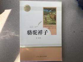 中小学新版教材（部编版）配套课外阅读 名著阅读课程化丛书 骆驼祥子