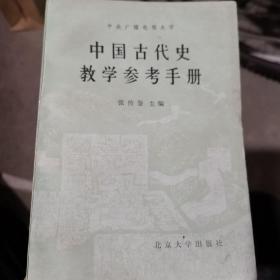 中国古代史教学参考手册