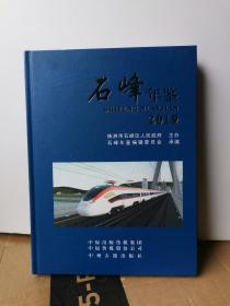 石峰年鉴 2019 （ 大16开 精装  ）仅印300册