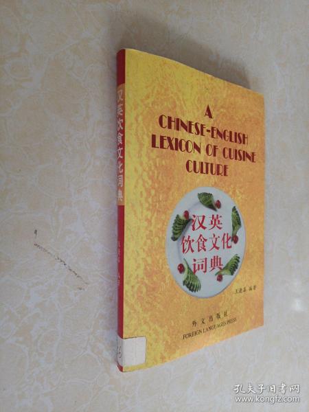 汉英饮食文化词典