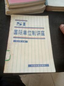 国际单位制讲座
