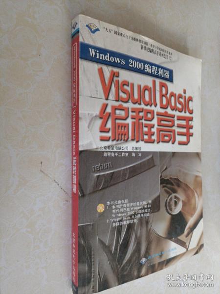 Windows 2000编程利器——Visual Basic 编程高手(含盘)