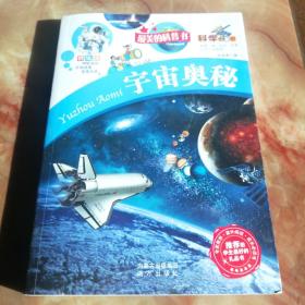 科学大本营·最美的科普书：宇宙奥秘（全彩版）