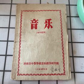 1966年出版的音乐教材，初中适用。