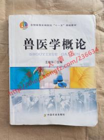 兽医学概论 王俊东 主编 中国农业出版社 9787109120075