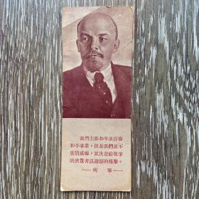 老书签 庆祝中华人民共和国开国周年 列宁像