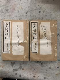 光绪十三年上海书局石印，皇清经解第31-32册，含段注说文解字一种两册15卷全