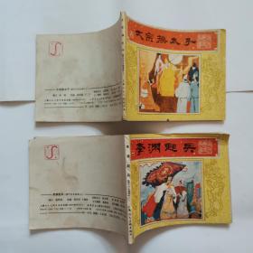 连环画：唐代历史故事-取东都，征黑闼，瓦岗寨，玄武门，定河东，唐太宗与魏征，太宗换子，武后临朝，李渊起兵等【10册合售】