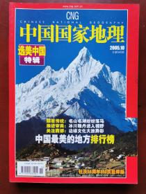 中国国家地理2005•10（总第540期）