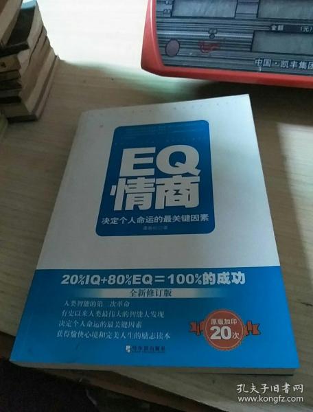 EQ情商：决定个人命运的最关键因素（全新修订版）