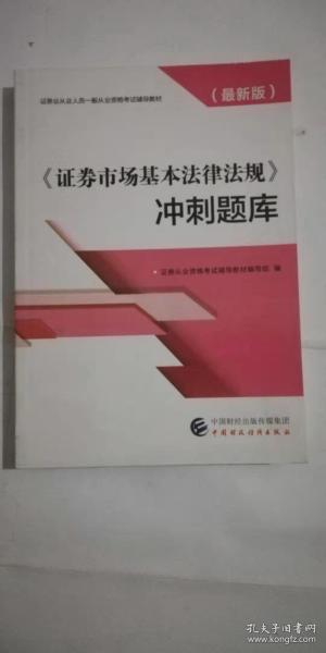 2019年证券业从业人员一般从业资格考试辅导：证券市场基本法律法规冲刺题库