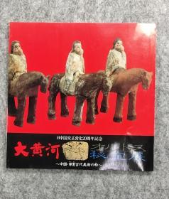 日中国交正常化20周年纪念：大黄河·才ルドス秘宝展.