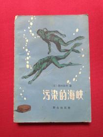 《污染的海峡》1984年10月1版1印（群众出版社，日本·西村寿行著、高曾杰、郝玉珍译）