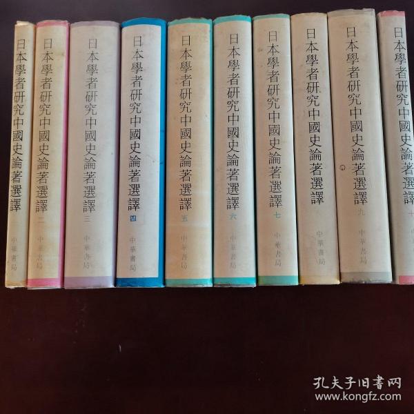 日本学者研究中国史论著选译（共10卷）