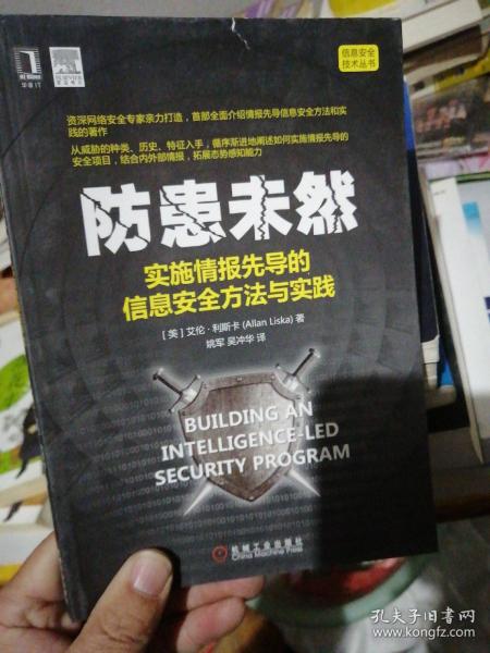 防患未然：实施情报先导的信息安全方法与实践