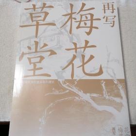 再写梅花草堂（朱屺瞻艺术与文献展）