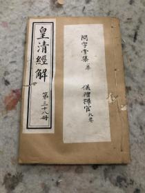 光绪十三年上海书局石印，皇清经解第38册，含问宇堂集、礼仪释观二种全