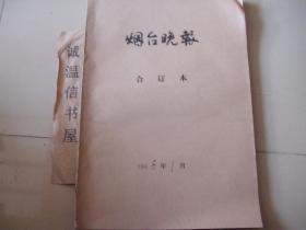 烟台晚报合订本【1996年1、2、3、4、5、6月半年合订本】