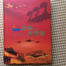 光荣与想——中国人民解放军空军成立六十周年纪念