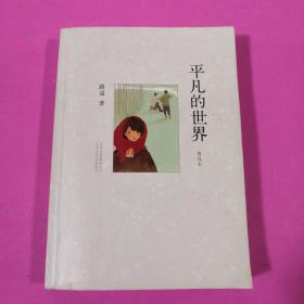 平凡的世界：普及本【正版现货】