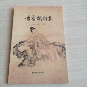 易安阁词集