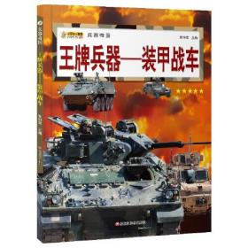 【绘本】兵器帝国：王牌兵器·装甲战车（全5册不单发）