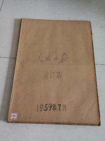 人民日报1959年【7月】   合订本