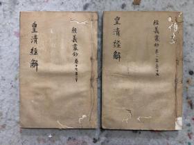 光绪十三年上海书局石印，皇清经解零种，含经义丛钞一种30卷二册全