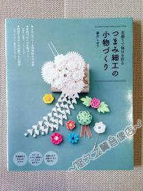 【日文原版】日本细工布艺 发簪 发饰 胸针 和风手作 日式风情 花朵造型 饰品 制作步骤 2015年