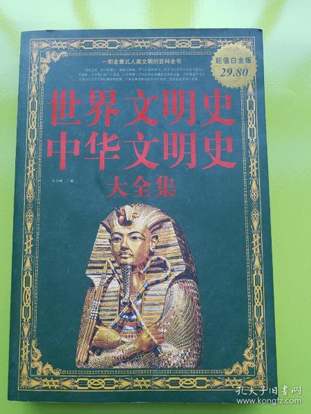 世界文明史、中华文明史大全集（超值白金版）