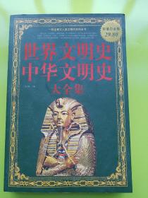 世界文明史、中华文明史大全集（超值白金版）