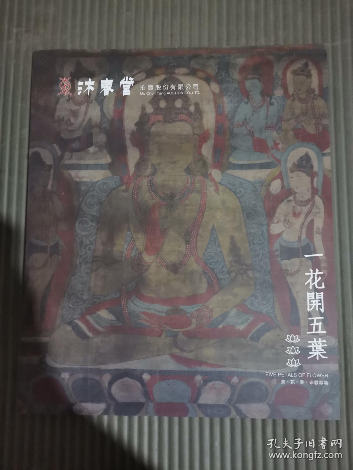 东京中央沐春堂2019年12月拍卖会 一花开五叶-