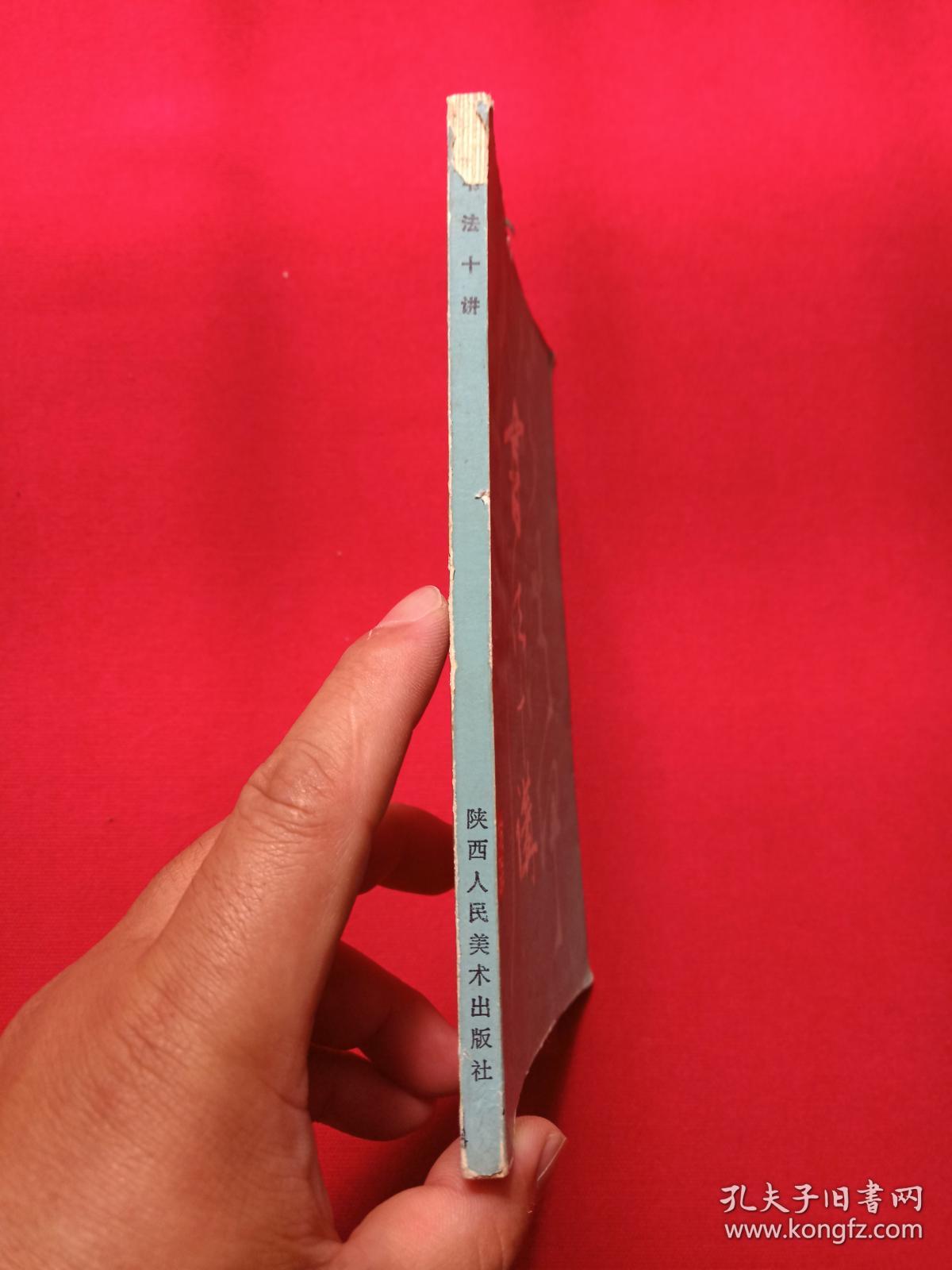《书法十讲》即《書法十講》1980年7月1版1981年4月2印（茹桂、乐生著，有签字印章：许平、广州新华书店，陕西人民美术出版社）