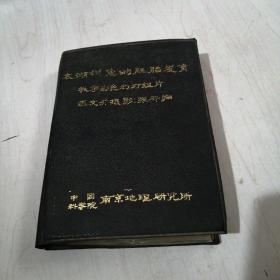 太湖银鱼的胚胎发育教学彩色幻灯60张全【16-------2层】每张都有说明书