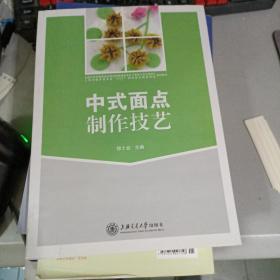 中式面点制作技艺