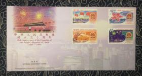 中华人民共和国成立五十周年 纪念封