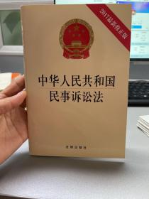 中华人民共和国民事诉讼法（2017最新修正版）