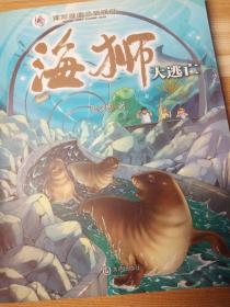 海洋动物小说系列：海狮大逃亡