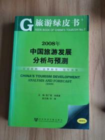 2008年中国旅游发展分析与预测（2008版）